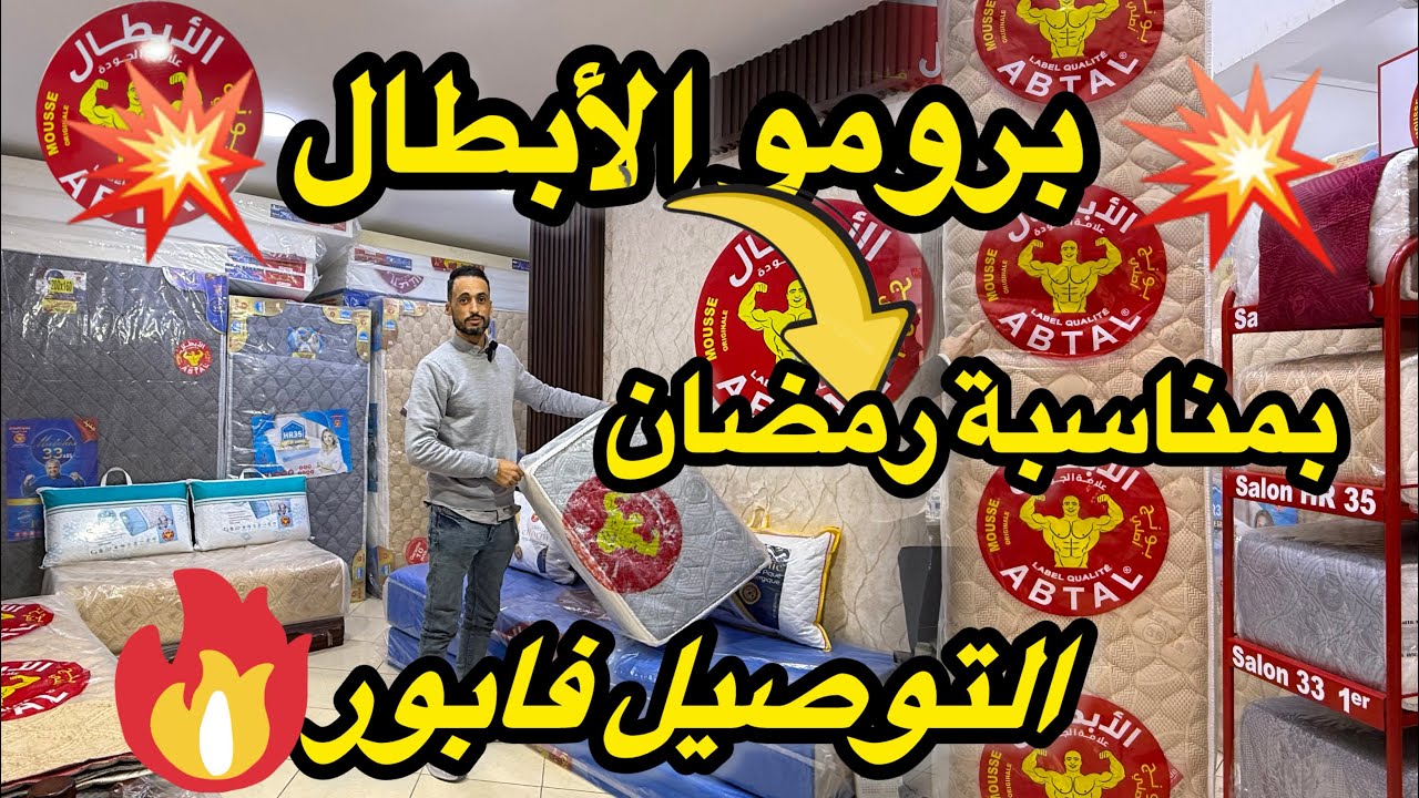 بغيتي صالون هماوي عليك ببونج الابطلل🦸💯 برومو الأبطال بمناسبة رمضان 💕 التوصيل مجانا لجميع المدن 