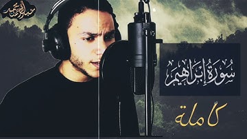 سورة ابراهيم كاملة|تلاوة خاشعة من صلاة التهجد