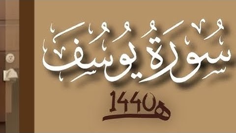 سورة يوسف محمد اللحيدان رمضان 1440 |Surah Yusuf - Muhammad Al-Luhaydan