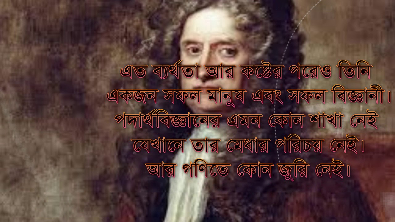 newton biography in bengali