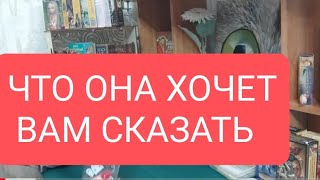 📌Что Она Хочет Вам Сказать 🔥#Тародлямужчин#Таро#Таролог#Тарорасклад