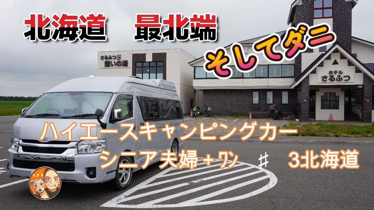 北海道最北端  そしてダニにやられたレビン