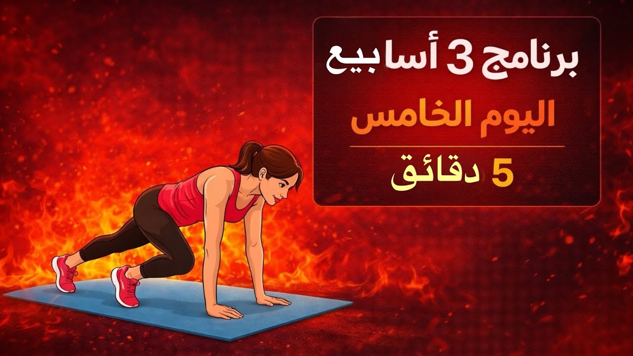 التمرين الخامس: ٥ دقائق لحرق الدهون في البيت