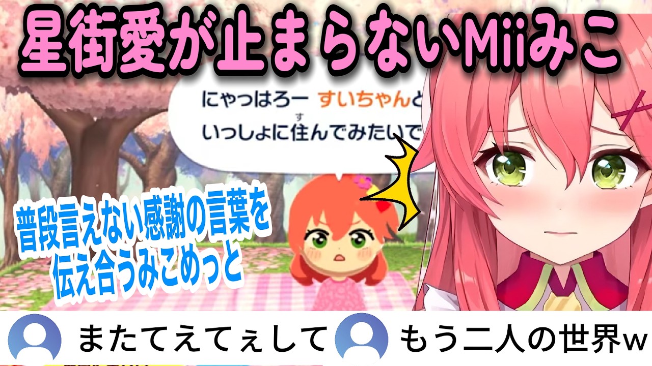 【トモコレ】普段言えない感謝の言葉を伝え合い同棲するmiCometと割り込むスバルw 【さくらみこ/ホロライブ】