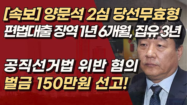 [속보]양문석 '편법대출· 재산축소 신고' 혐의 2심도 당선무효형. 민주당 배지 날아갔다! | 서정욱TV