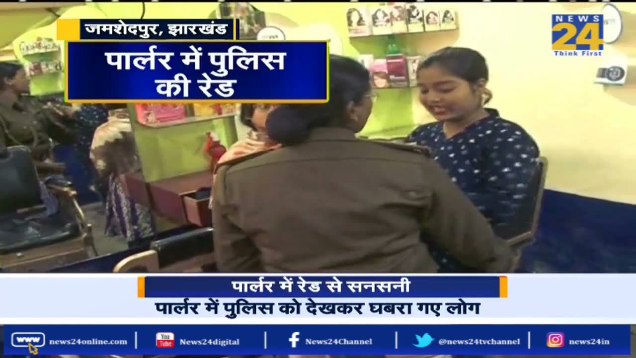 Jamshedpur, Jharkhand : पार्लर में रेड से सनसनी