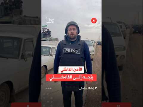 الأمن الداخلي يتجه إلى القامشلي
