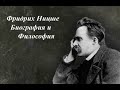 Фридрих Ницше. Биография и философия.