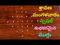 శ్రావణ మంగళవారం ముగ్గు | Sravana Mangalavaram Muggulu | Tuesday Rangoli | Sravanamasam muggulu 