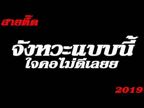 #สายตื๊ด 2019 EP11 จังหวะแบบนี้ ใจคอไม่ดีเลยย