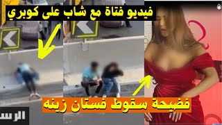 فضيحة سقوط فستان زينه امام المصورين,وانتشار فيديو البنت والولد على الكوبري بوضع مخل - #احمد_وجيه