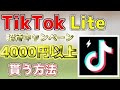 【一分でわかる】tiktokを見るだけで4000円貰える裏技を解説