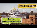 ВЕЛИКИЙ НОВГОРОД. Что посмотреть за 1 день? Главные достопримечательности