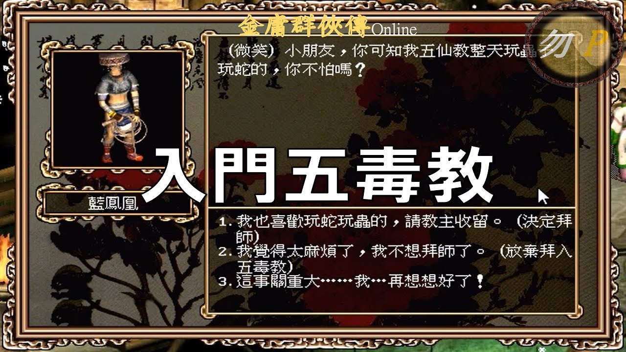 【金庸群俠傳Online】入門五毒教 - YouTube