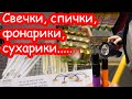 VLOG Собираем тревожные чемоданчики