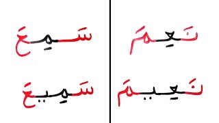 المد بالياء كامل الحروف العربية تعليم القراءة والكتابة Long vowels learn Arabic read &write