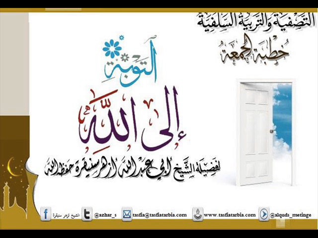 خطبة جمعة  التوبـة إلـى الله, فضيلة الشيخ أبي عبد الله ازهر سنيقرة حفظه الله,