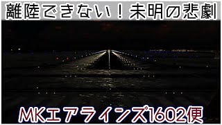 【ゆっくり解説】#75 MKエアラインズ1602便事故