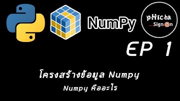 โครงสร้างข้อมูล Numpy EP 1: (Numpy คืออะไร)