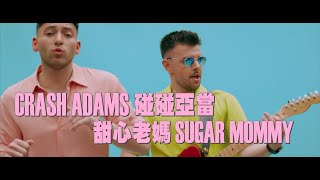 碰碰亞當 Crash Adams - Sugar Mommy 甜心老媽 (華納官方中字版)