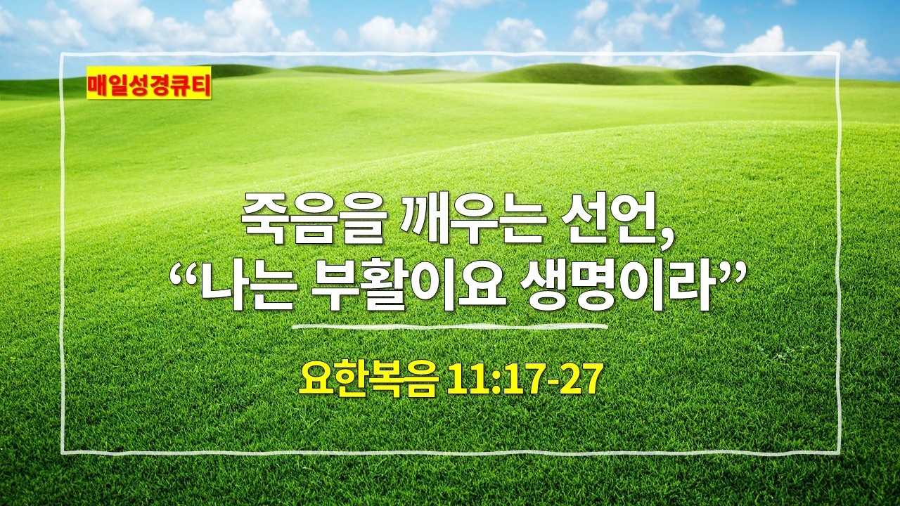 [3월 7일 묵상] 요한복음 11장 17절-27절, 죽음을 깨우는 선언, 