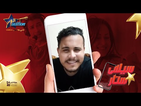المتسابق " أحمد عامر " من سيلفي ستار - برنامج الأوديشن ✨