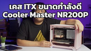 รีวิว Cooler Master NR200P หลังจากที่ใช้มาเกือบปี