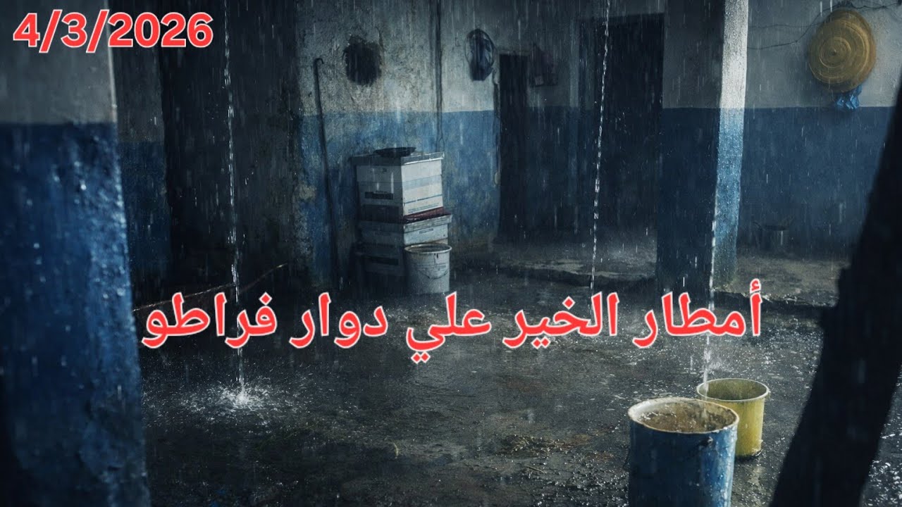 🌧🌧 أمطار الخير علي دوار فراطو نواحي الحسيمة.🌧🤲 4/3/2026