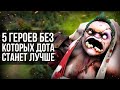 5 ГЕРОЕВ КОТОРЫХ НУЖНО УДАЛИТЬ ИЗ DOTA 2