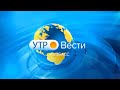 Вести-Кузбасс. Утро от 27.09.2021