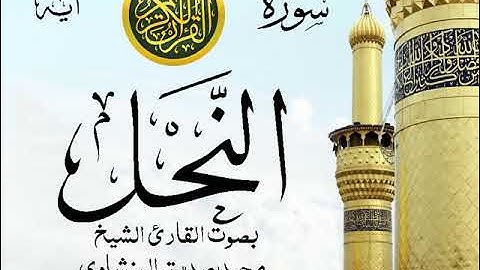سورة النحل - مرتل مع إظهار آيات القراءة - تلاوة القارئ الشيخ محمد صديق المنشاوي .