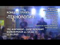 Концерт группы "Технология" | 12.09.2015 | ТРК "Континент"