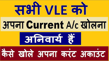 सभी VLE को यह Current Account  खुलाबना आनिवार्य जरुर देखे  ?