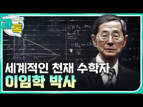 [과톡] 세계 수학사에 놀러운 족적을 남긴 천재 수학자 이임학 박사 / YTN 사이언스