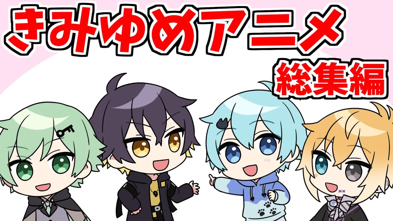 【きみゆめアニメ】最終話含む全総集編【のっき・そらねこ・ラメリィ・かもめ】