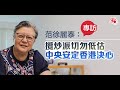 范徐麗泰：攬炒派切勿低估中央安定香港決心