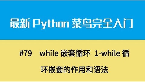 Python基础十一、while嵌套循环 1 while循环嵌套的作用和语法