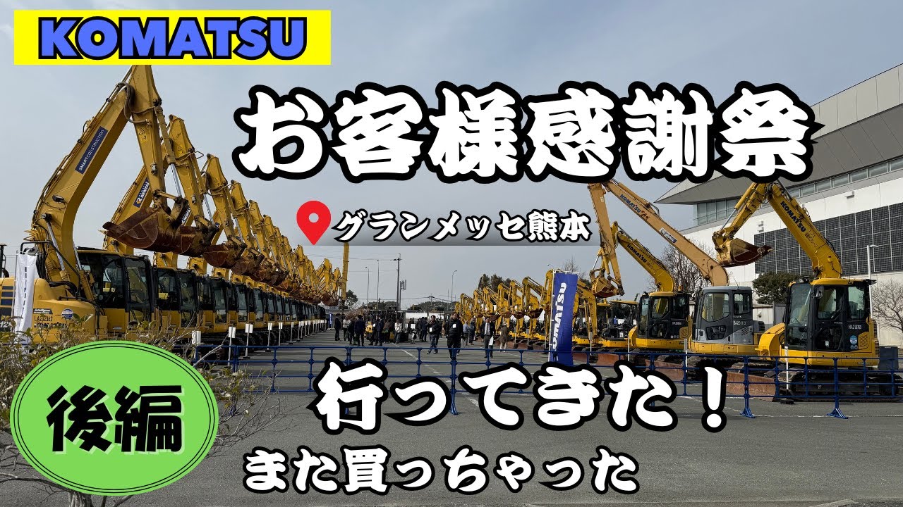 【KOMATSU】お客様感謝祭に行ってきた！～後編～