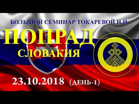 23.10.2018 - Veľký Seminár- Poprad - 1. Deň -  Большой семинар - Попрад Словакия