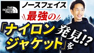 【自腹で購入】ノースフェイスの「ナイロンジャケット」が最強だったので紹介します！