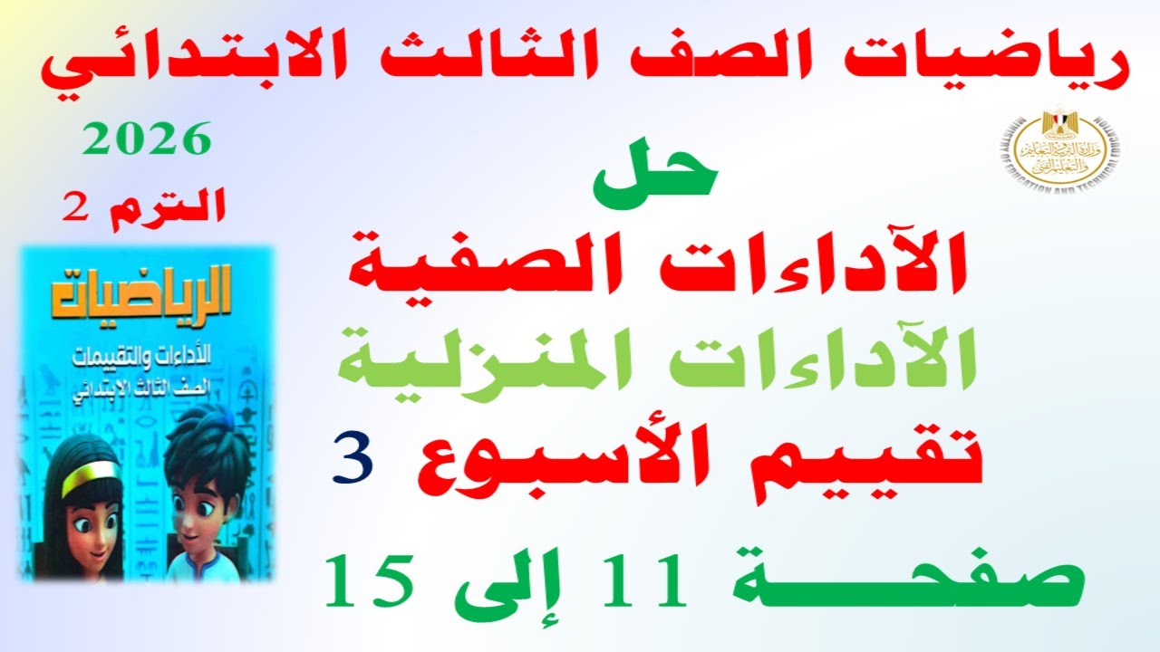 حل صفحة 11 إلى 15 كتاب التقييمات على الاسبوع الثالث رياضيات الصف الثالث الابتدائي الترم الثاني 2026