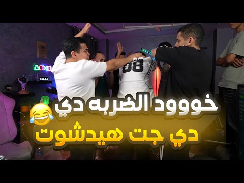 عمرو يلعب ثبت صنم في اللايف و حسام اخد دبل هيدشوت اوعي يفوتك ضحك للصبح في لايف عمرو