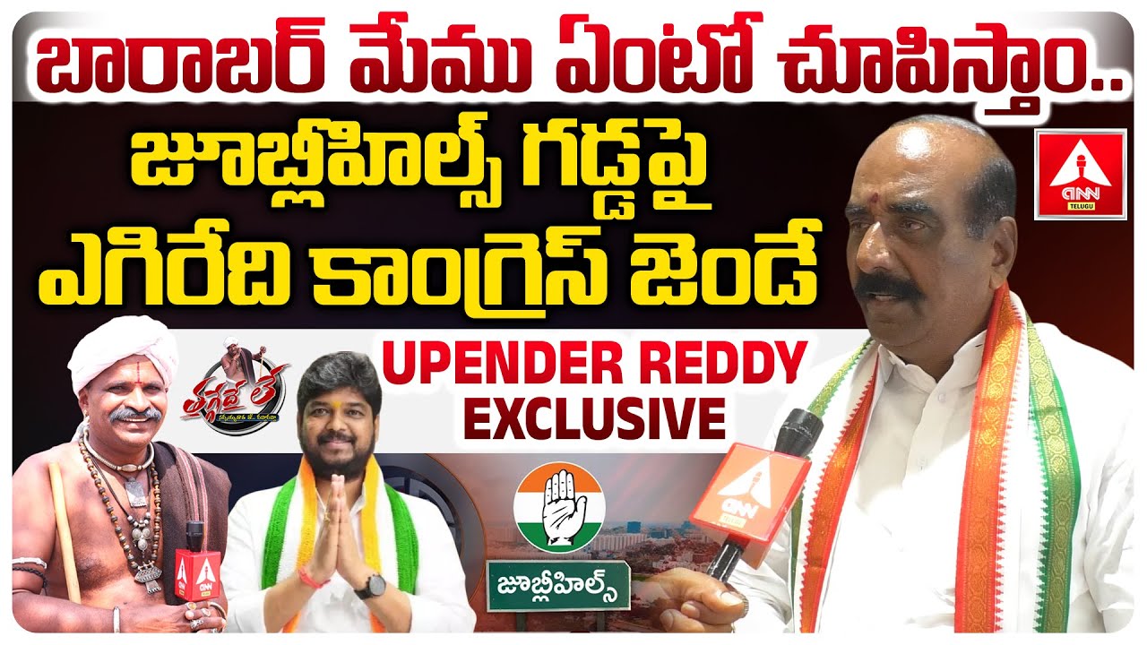 బారాబర్ మేము ఏంటో చూపిస్తాం..జూబ్లీహిల్స్ గడ్డపై ఎగిరేది కాంగ్రెస్ ...