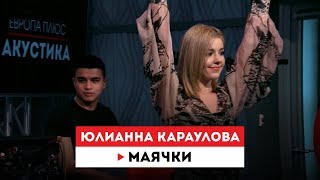 Европа Плюс Акустика: Юлианна Караулова - Маячки