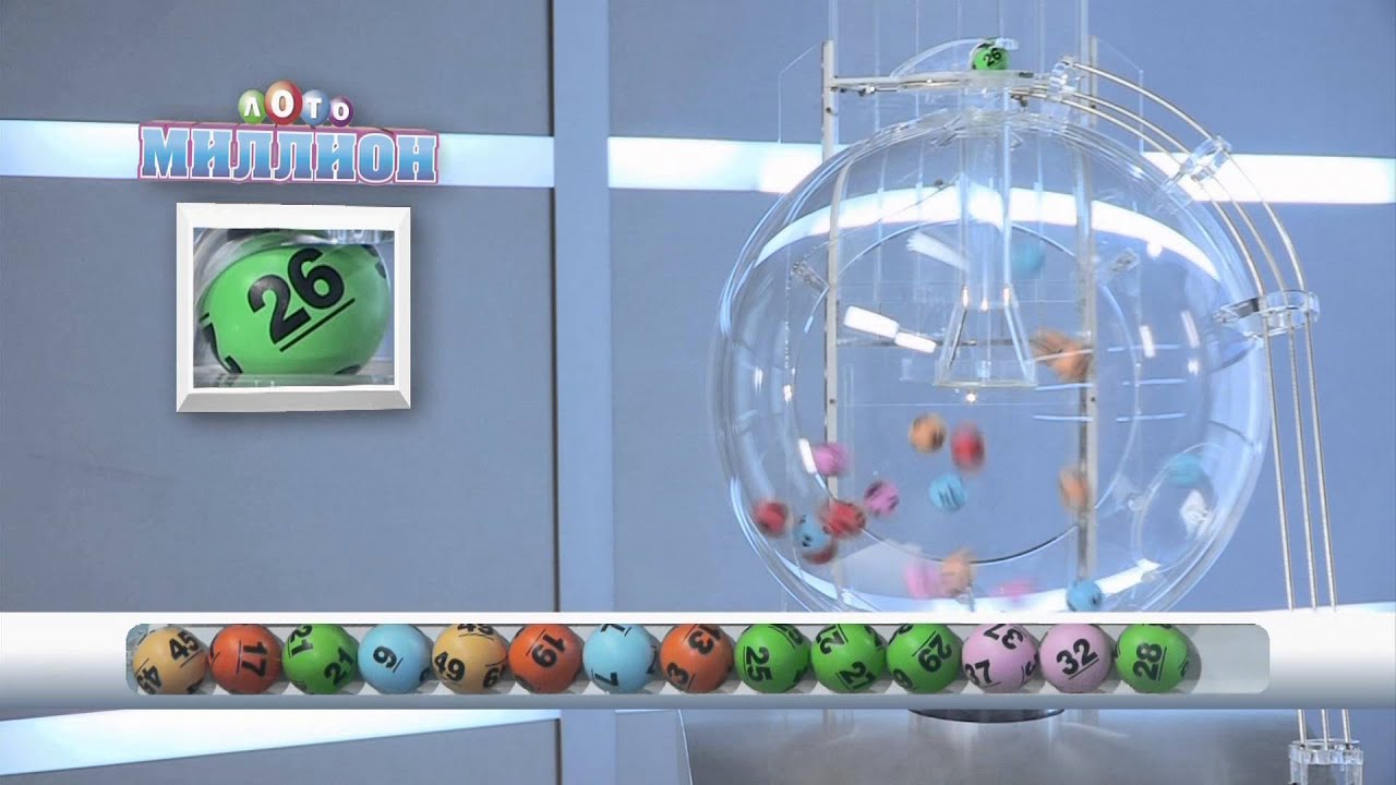 2 тираж Лото миллион - YouTube