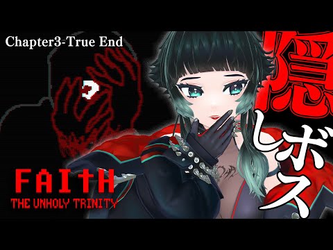 【 FAITH: The Unholy Trinity 】トゥルーエンド目指して…！！【 人生つみこ 】