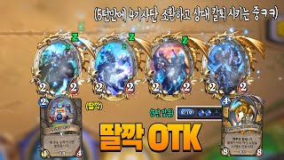 5턴에 딸깍딸깍만 하는데 상대를 삭제 시켜버린다면..??ㅋㅋㅋㅋ🤣🤣(Hearthstone)