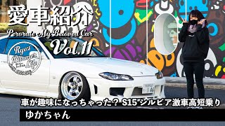 愛車紹介Vol.11 スタンス系女子w ゆかちゃんのシルビアspecR（S15） 通勤で使う彼女のゴリゴリな車高短をご紹介www