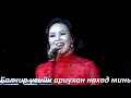 Мөнхийн нөхөд (үгтэй) Munkhiin nuhud (lyric) Сөрөлт, Түмэн Өлзий