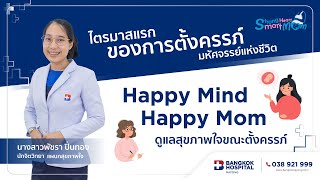 Happy Mind Happy Mom ดูแลสุขภาพใจ ขณะตั้งครรภ์ | Strong Heart Smart Mom